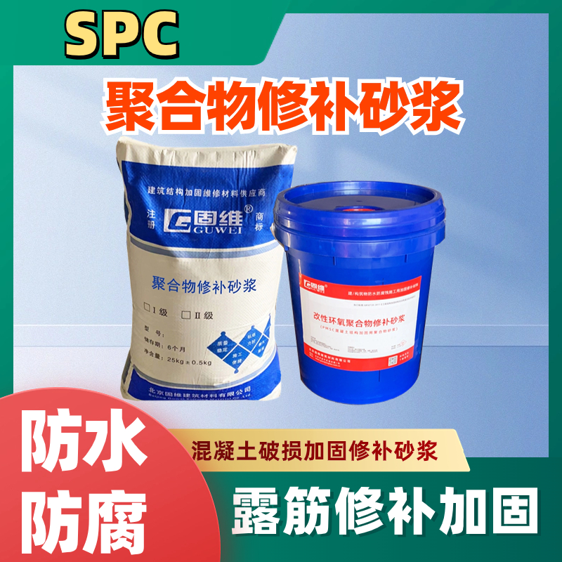 SPC改性环氧聚合物修补砂浆