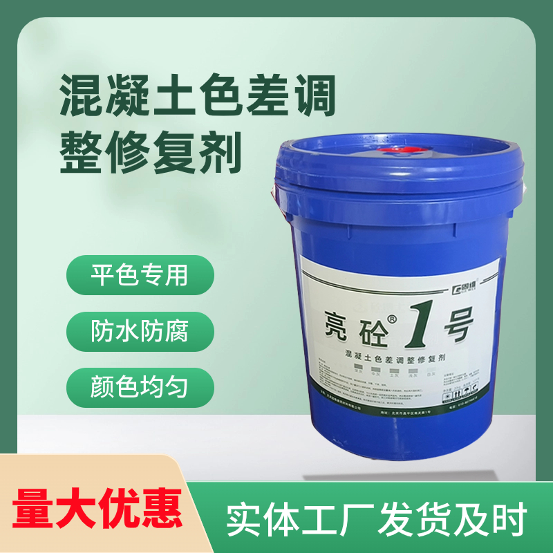 混凝土色差修复剂