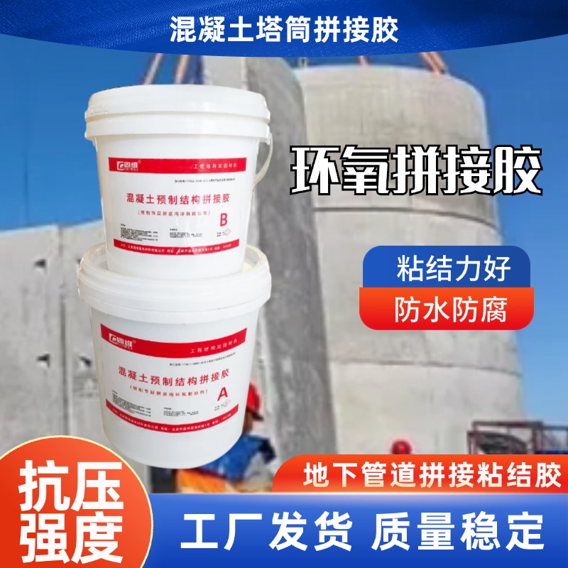 混凝土预制结构拼接胶